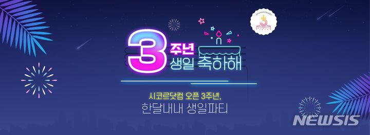 [서울=뉴시스]신세계백화점은 '시코르닷컴'이 3주년을 맞아 행사를 한다고 5일 밝혔다. (사진=신세계백화점 제공)
