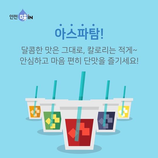 [서울=뉴시스] 5일 식품업계에 따르면 세계보건기구(WHO) 산하 국제암연구소(IARC)가 아스파탐을 발암 물질로 분류할 예정이라고 밝히면서 유해성 논란이 일어났지만 식품 전문가와 과학자들은 일상에서 섭취하는 정도로는 건강에 문제가 없다고 조언했다. (이미지=식품의약품안전처 제공) 2023.07.04. photo@newsis.com *재판매 및 DB 금지