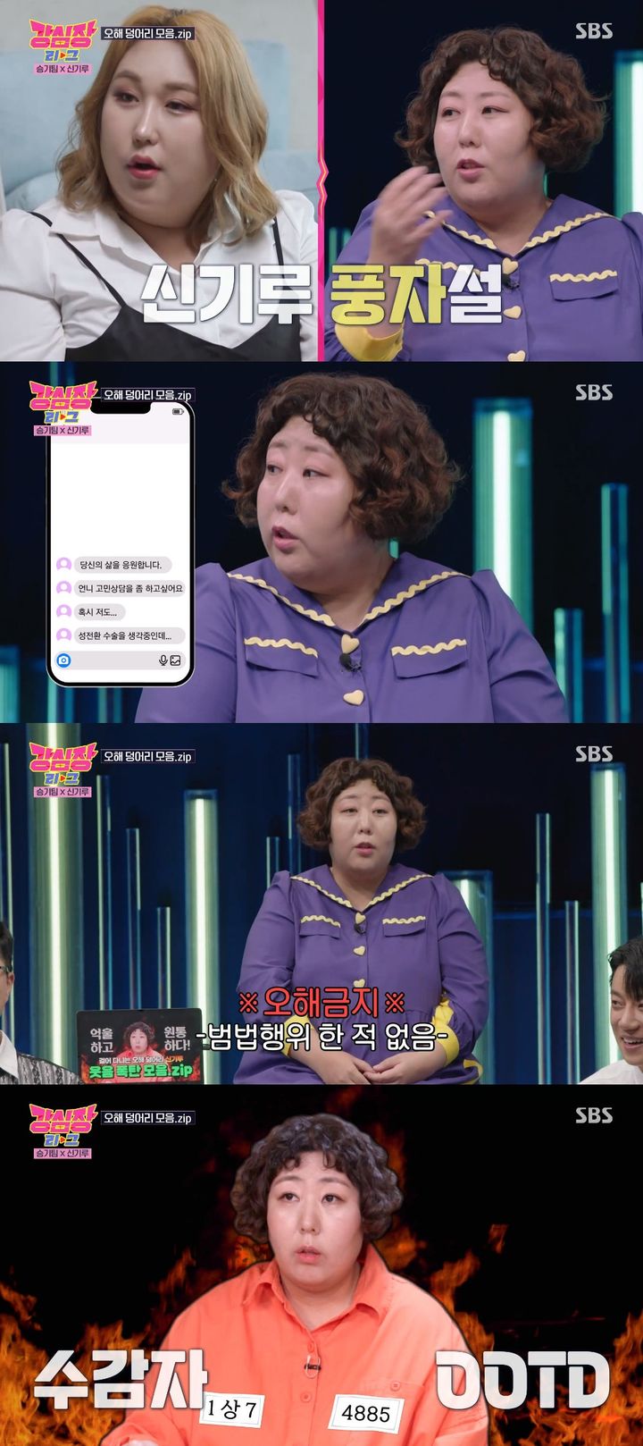 [서울=뉴시스] 신기루 2023.07.05. (사진=SBS '강심장리그') photo@newsis.com *재판매 및 DB 금지