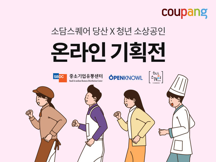 쿠팡, 2030 청년 소상공인 제품 10% 할인…판로 및 매출 확대 지원(사진=쿠팡 제공) *재판매 및 DB 금지