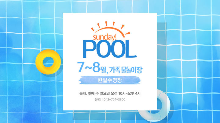 [대전=뉴시스] 대전 한밭수영장 썬데이풀 *재판매 및 DB 금지