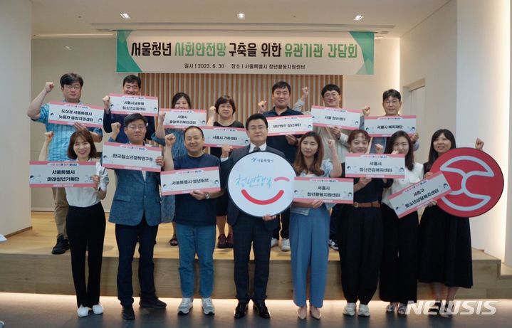 [서울=뉴시스]서울 청년 사회안전망 구축 협의체 출범식.