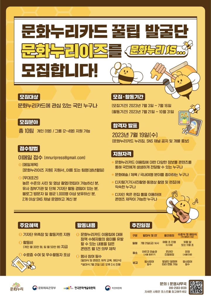 [서울=뉴시스]2023년 문화누리카드 꿀팁 발굴단 '문화누리이즈' 웹포스터. (사진=한국문화예술위원회 제공) 2023.07.05. photo@newsis.com *재판매 및 DB 금지