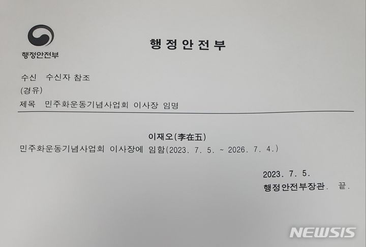 [세종=뉴시스] 행정안전부의 민주화운동기념사업회 이사장 임명 공문. (출처= 행안부)