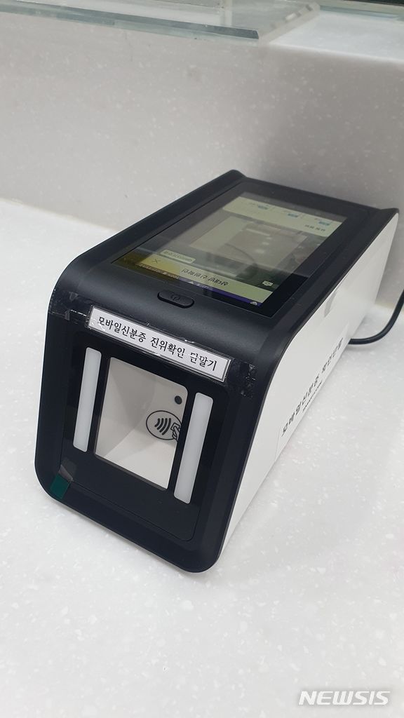 ‘모바일 신분증 진위확인 단말기’&nbsp; 