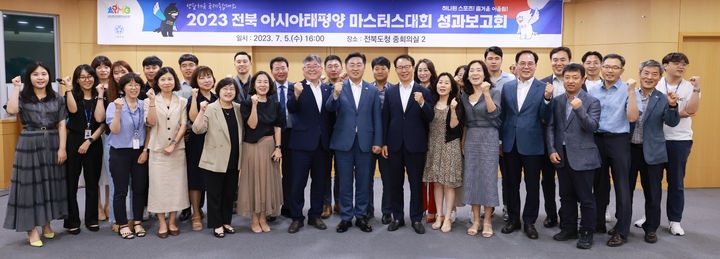 [전주=뉴시스] 5일 전북도청 중회의실에서 열린 2023 아태마스터스대회 성과보고회에 김관영 조직위원장(전북지사)을 비롯한 총회 위원 및 후원사, 유관기관 관계자들이 기념 촬영을 하고 있다. 2023.07.05 *재판매 및 DB 금지