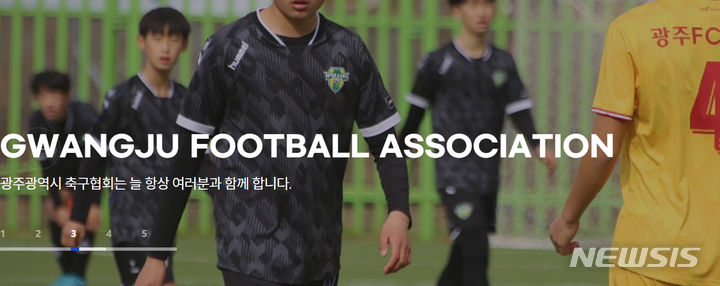 [광주=뉴시스] 광주광역시축구협회. (사진=광주시축구협회 홈페이지 캡처·뉴시스DB). photo@newsis.com *재판매 및 DB 금지