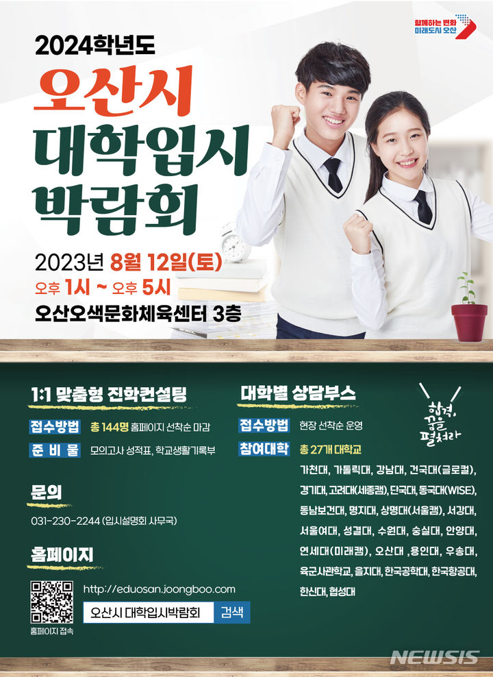 [오산=뉴시스] 오산시, 2024학년도 대학입시박람회 홈페이지 오픈 안내 포스터 (사진 = 오산시 제공)