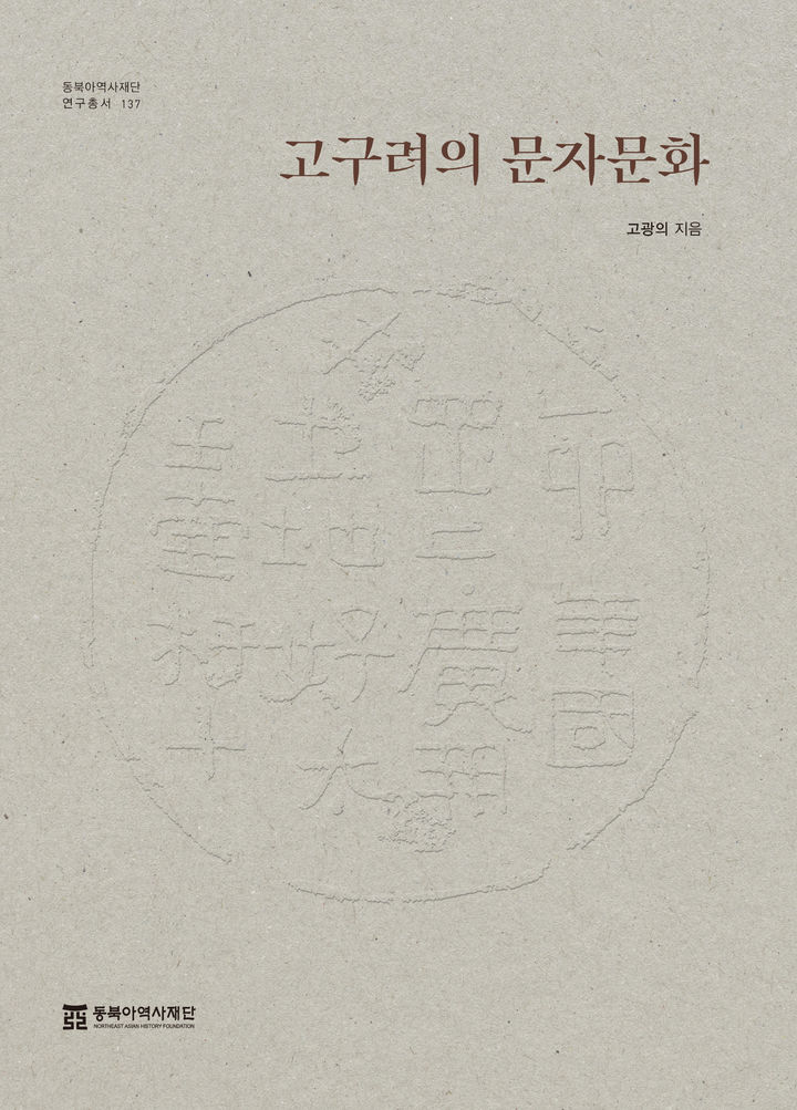 [서울=뉴시스] 고구려의 문자문화 (사진=동북아역사재단 제공) 2023.07.06. photo@newsis.com *재판매 및 DB 금지