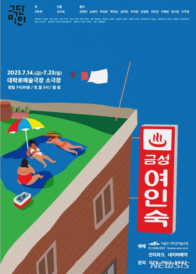 [서울=뉴시스]연극 '금성 여인숙' 포스터. (사진=한국문화예술위원회 제공) 2023.07.06. photo@newsis.com