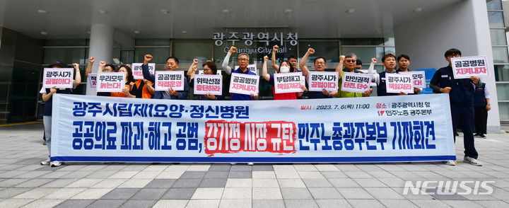 [광주=뉴시스] 이영주 기자 = 6일 오전 광주 서구 광주시청 앞에서 민주노총 광주본부와 보건의료노조 광주제1시립요양병원·정신병원지부 등이 기자회견을 열어 광주시를 향해 시립요양병원 직영과 노사갈등 해결에 나설 것을 촉구하고 있다. 2023.07.06. leeyj2578@newsis.com
