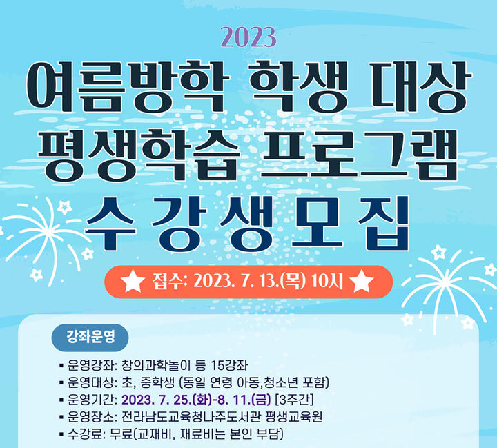 [나주=뉴시스] 전남교육청 나주도서관 '여름방학 학생 대상 평생학습 프로그램' 수강생 모집. (사진=전남도교육청 제공). photo@newsis.com *재판매 및 DB 금지