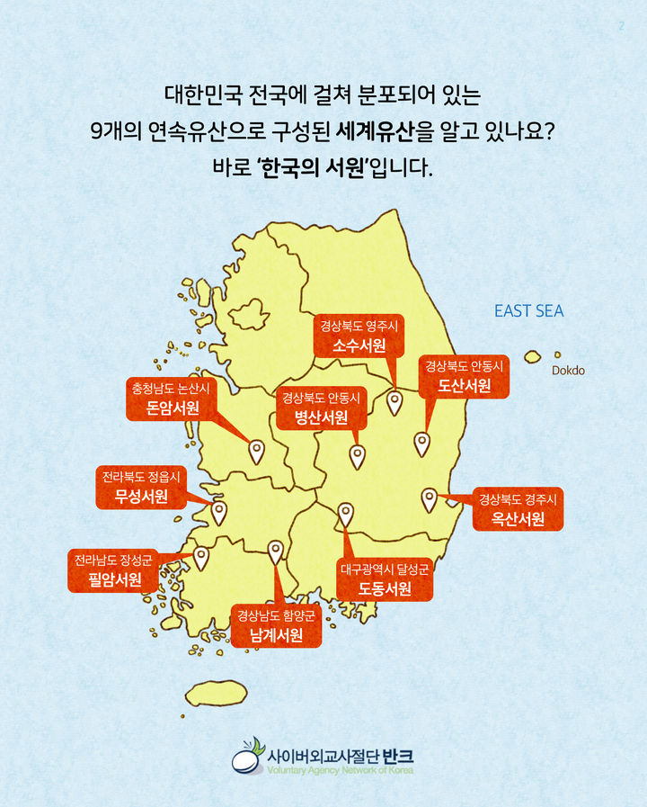 [서울=뉴시스] 세계문화유산 '한국의 서원' 카드뉴스 (사진=반크 제공) 2023.07.07. photo@newsis.com *재판매 및 DB 금지