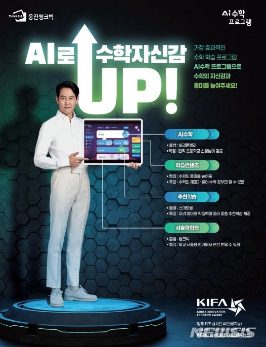 [서울=뉴시스] 웅진씽크빅 'AI수학 프로그램'. (사진=웅진씽크빅 제공) 2023.07.07. photo@newsis.com
