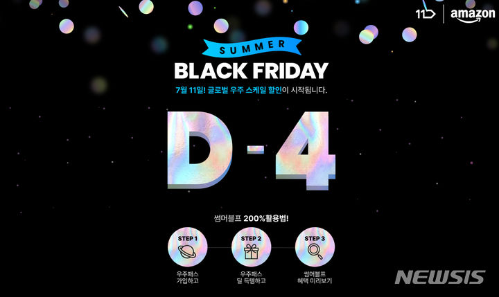 [서울=뉴시스]11번가는 아마존과 함께 해외직구 행사인 '썸머 블랙프라이데이'를 한다고 7일 밝혔다. (사진=11번가 제공)