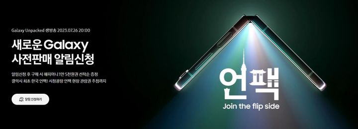 [서울=뉴시스] 삼성전자는 14일 오후 5시까지 삼성닷컴에서 알림 신청과 설문조사를 마친 고객 중 50명(1인 2매)을 추첨해 26일 예정된 갤럭시 언팩 라이브 뷰잉 행사에 참석할 혜택을 준다. (사진=삼성닷컴 홈페이지 캡처) *재판매 및 DB 금지