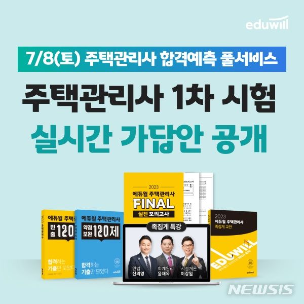 [서울=뉴시스] 올해 제26회 주택관리사보 1차 시험이 8일 치러진다. 종합교육기업 에듀윌은 제26회 주택관리사보 1차 시험 종료 즉시 가장 빠르고 정확한 가답안을 공개한다고 7일 밝혔다. (이미지=에듀윌 제공) 2023.07.07. photo@newsis.com