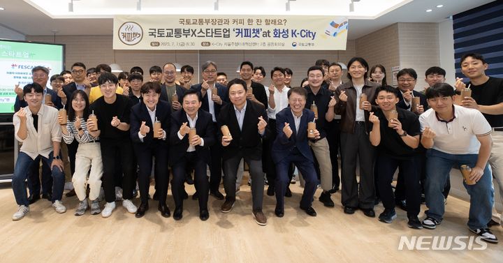 [서울=뉴시스] 국토교통부는 국토교통 신산업 활성화를 위한 새싹기업 소통 릴레이의 만남으로 7일 오전 경기도 화성 소재 자율주행 테스트베드(K-City)에서 '제3회 국토교통부✕스타트업 커피챗 시즌2"행사를 개최했다. (사진=국토부 제공)