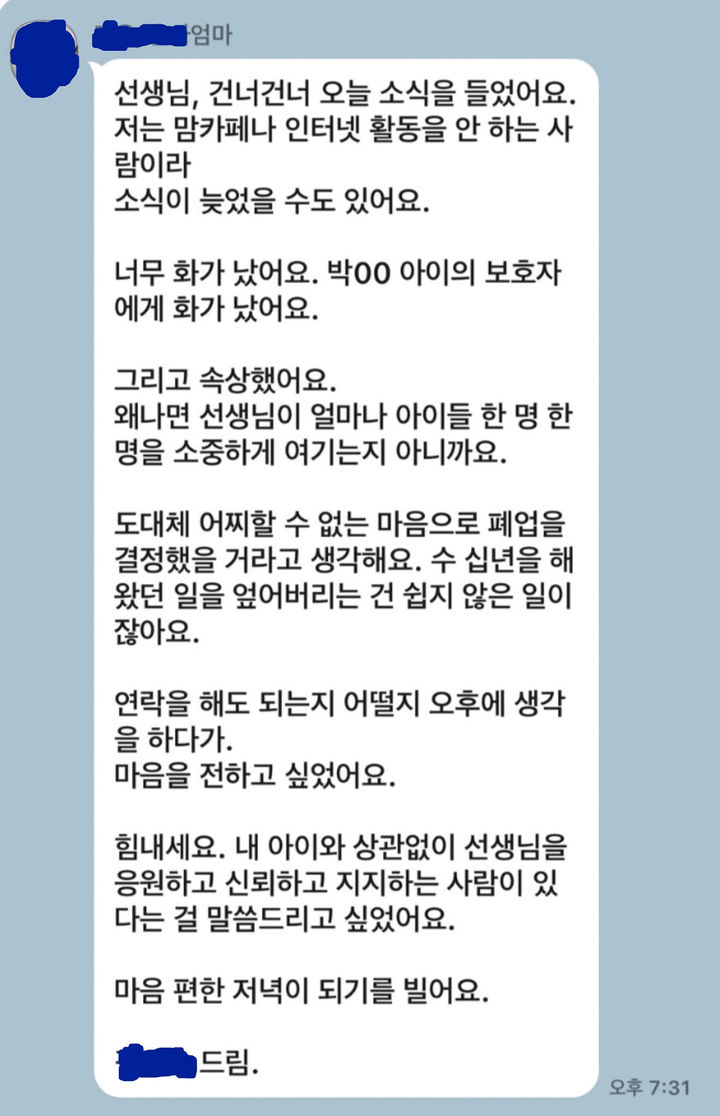 [서울=뉴시스] 임현택 대한소아청소년과의사회 회장은 지난 7일 페이스북에 "김○○ 원장님께 다른 환자 보호자가 보낸 메시지라고 한다“며 카카오톡 메시지를 캡처한 사진을 공개했다. (사진-임현택 대한소아청소년과의사회 회장 페이스북) 2023.07.07 photo@newsis.com *재판매 및 DB 금지