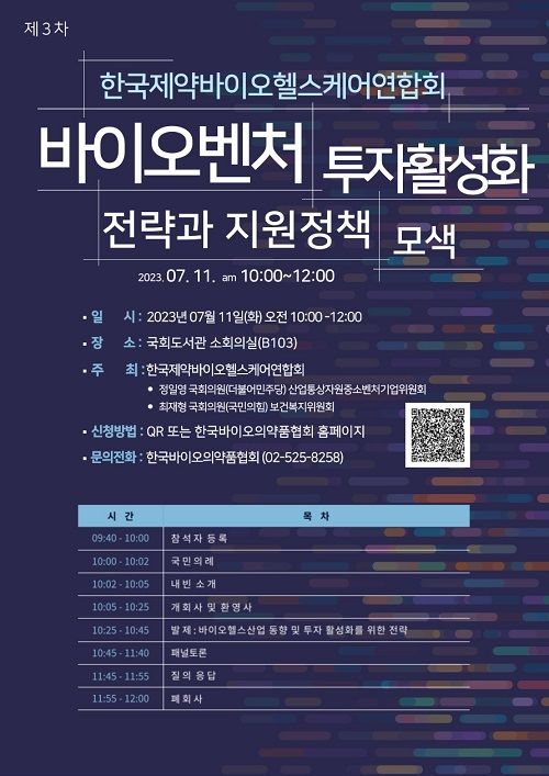 [서울=뉴시스] 한국제약바이오헬스케어연합회는 오는 11일 오전 10시 국회도서관 소회의실에서 3차 포럼을 개최한다. (사진=한국제약바이오헬스케어연합회 제공) 2023.07.08. photo@newsis.com *재판매 및 DB 금지