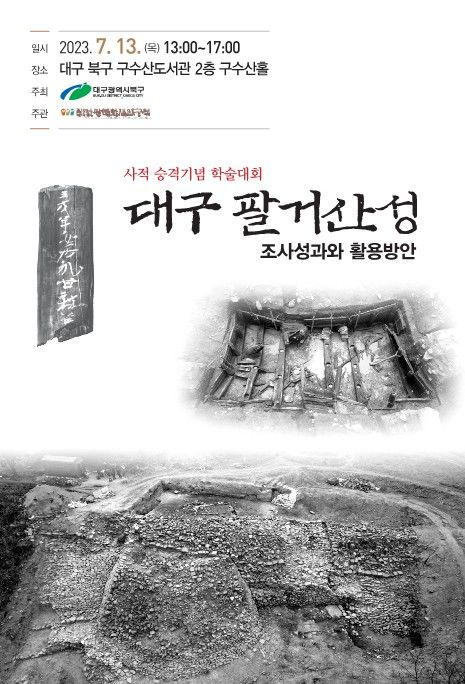 대구 팔거산성 사적 승격 학술대회, 성과·활용방안 논의