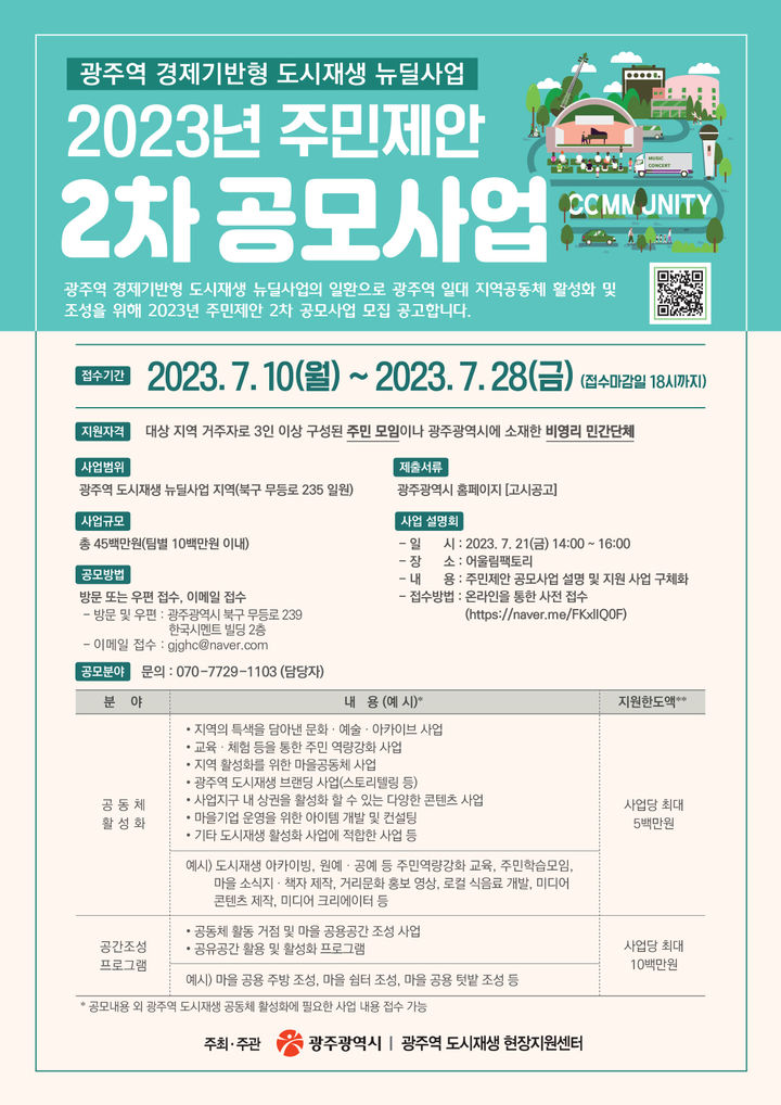 [광주=뉴시스] 광주역 2023 주민제안 2차 공모사업 홍보 포스터. (포스터 = 광주시 제공) *재판매 및 DB 금지