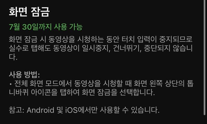 [서울=뉴시스]현재 유튜브 프리미엄 가입자에 한해 화면 잠금 기능을 시험해볼 수 있다. (사진=유튜브 캡처) 2023.07.07 photo@newsis.com *재판매 및 DB 금지