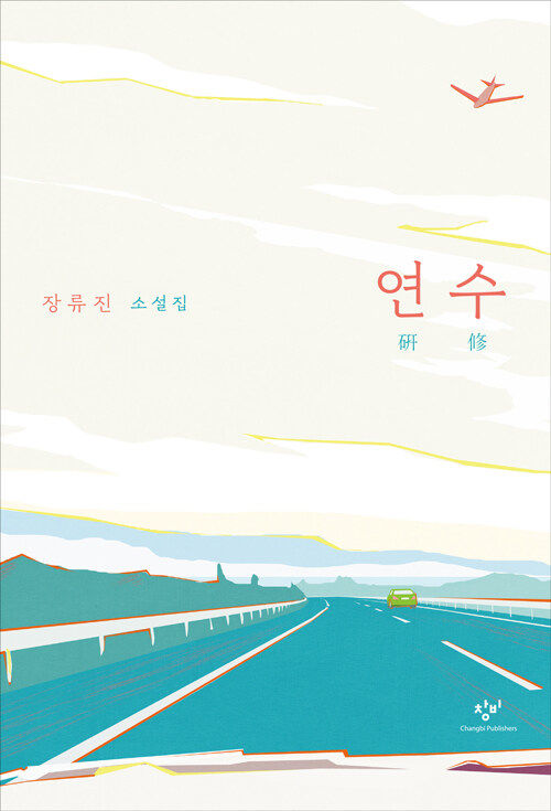 [서울=뉴시스] 연수(사진=창비 제공) 2023.07.07. photo@newsis.com&nbsp; *재판매 및 DB 금지