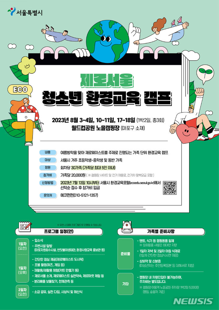 [서울=뉴시스]서울시가 오는 8월 여름방학을 맞아 캠핑을 즐기면서 환경보호를 체험하는 '제로서울 청소년 환경교육 캠프'를 운영한다고 10일 밝혔다. 