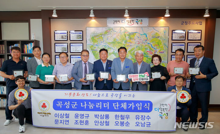 [곡성=뉴시스] 전남 곡성군은 이상철 곡성군수와 윤영규 곡성군의회 의장 등 기관·사회단체장 10명이 '220인의 나눔리더 릴레이 캠페인'에 1~10호로 가입했다고 9일 밝혔다. (사진=곡성군청 제공). photo@newsis.com *재판매 및 DB 금지