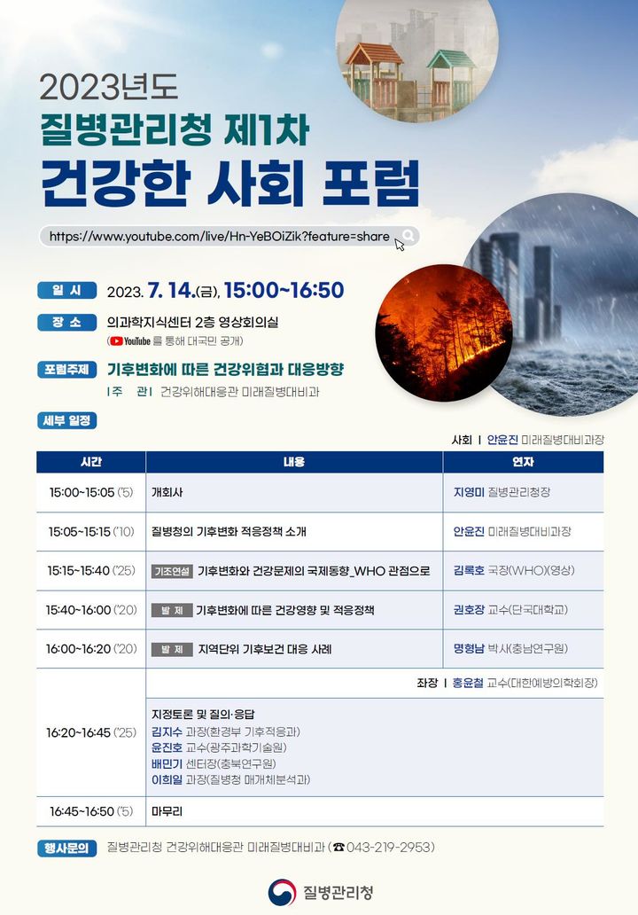 [서울=뉴시스]질병관리청이 공중보건위협에 대비하기 위해 출범하는 제1차 건강한 사회 포럼 포스터. (자료=질병관리청 제공) 2023.07.09. *재판매 및 DB 금지