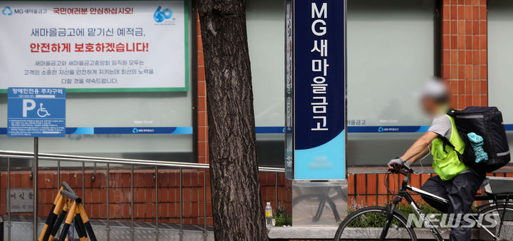 [서울=뉴시스] 김선웅 기자 = 정부가 새마을금고 대규모 예금 인출과 관련해 예적금 인출이 둔화하고 해지한 예적금의 재예치가 증가하는 등 사태가 진정세에 접어들었다고 판단했다. 정부는 9일 확대 거시경제금융현안 간담회를 열고 새마을금고가 5000만원 이하 예금은 물론 특정 금고의 건전성에 우려가 있으면 자산과 부채를 우량 금고로 이전해 5000만원 초과 예금도 전액 보장된다고 설명했다. 또한 범정부 새마을금고 실무지원단을 발족해 대응체계를 운영할 방침이다. 9일 서울 소재 MG새마을금고 영업점의 모습. 2023.07.09. mangusta@newsis.com