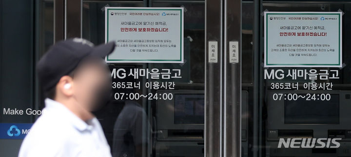 [서울=뉴시스] 서울 소재 MG새마을금고 영업점의 모습. 2023.07.09. mangusta@newsis.com