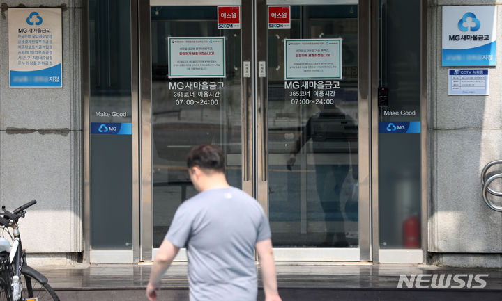 [서울=뉴시스] 김선웅 기자 = 정부가 새마을금고 대규모 예금 인출과 관련해 예적금 인출이 둔화하고 해지한 예적금의 재예치가 증가하는 등 사태가 진정세에 접어들었다고 판단했다. 정부는 9일 확대 거시경제금융현안 간담회를 열고 새마을금고가 5000만원 이하 예금은 물론 특정 금고의 건전성에 우려가 있으면 자산과 부채를 우량 금고로 이전해 5000만원 초과 예금도 전액 보장된다고 설명했다. 또한 범정부 새마을금고 실무지원단을 발족해 대응체계를 운영할 방침이다. 9일 서울 소재 MG새마을금고 영업점의 모습. 2023.07.09. mangusta@newsis.com