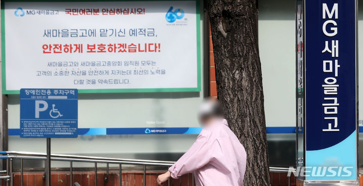 [서울=뉴시스] 김선웅 기자 = 정부가 새마을금고 대규모 예금 인출과 관련해 예적금 인출이 둔화하고 해지한 예적금의 재예치가 증가하는 등 사태가 진정세에 접어들었다고 판단했다. 정부는 9일 확대 거시경제금융현안 간담회를 열고 새마을금고가 5000만원 이하 예금은 물론 특정 금고의 건전성에 우려가 있으면 자산과 부채를 우량 금고로 이전해 5000만원 초과 예금도 전액 보장된다고 설명했다. 또한 범정부 새마을금고 실무지원단을 발족해 대응체계를 운영할 방침이다. 9일 서울 소재 MG새마을금고 영업점의 모습. 2023.07.09. mangusta@newsis.com