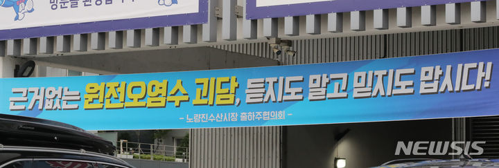 [서울=뉴시스] 김금보 기자 = 일본 후쿠시마 원전수 방류가 임박하면서 수산물 안선성에 대해 이목이 집중되고 있다. 9일 오후 서울 동작구 노량진 수산시장에 출하주협의회가 내건 현수막이 걸려있다. 2023.07.09. kgb@newsis.com