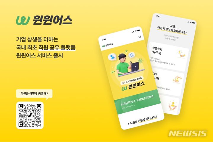 [서울=뉴시스] B2B 직원 공유 플랫폼 '윈윈어스' 서비스가 공식 출시됐다. (사진=헤이하이컴퍼니 제공) 2023.07.10. photo@newsis.com