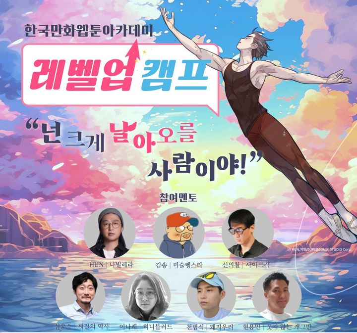 [서울=뉴시스] '한국만화웹툰아카데미 레벨업 캠프' 포스터(사진=한국만화영상진흥원 제공) 2023.07.10. photo@newsis.com *재판매 및 DB 금지