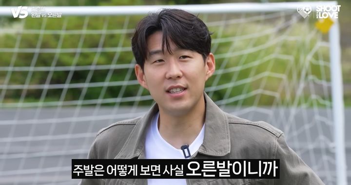 [서울=뉴시스]유튜브 채널 '슛포러브'는 지난 5일 '손흥민 오른발 vs 손흥민 왼발 과연 우리흥의 주발은 어디'라는 제목의 영상을 업로드했다. (사진=슛포러브 유튜브 채널 영상 캡처) 2023.07.10. photo@newsis.com *재판매 및 DB 금지