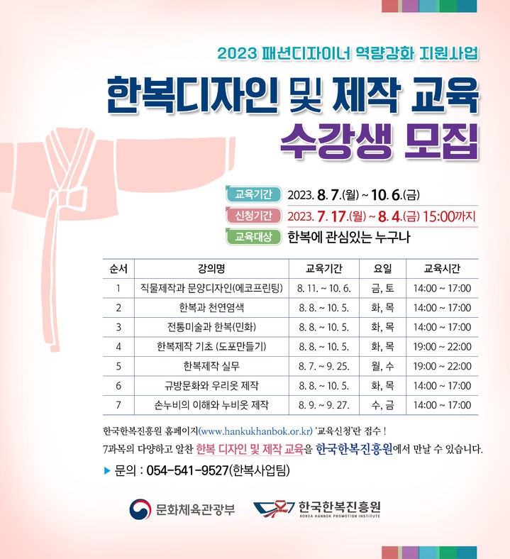 한복디자인 제작 교육생 모집 포스터 (사진=한국한복진흥원 제공) *재판매 및 DB 금지