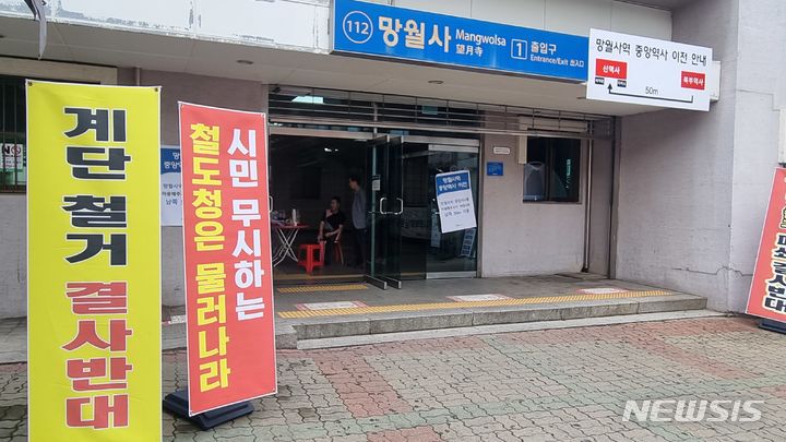 [의정부=뉴시스] 김도희 기자 = 10일 오전 9시께 경기 의정부시 지하철 1호선 망월사역 1번출구 앞에 북부역사 폐쇄 철회를 요구하는 피켓이 세워져 있다. 2023.0710. kdh@newsi.com