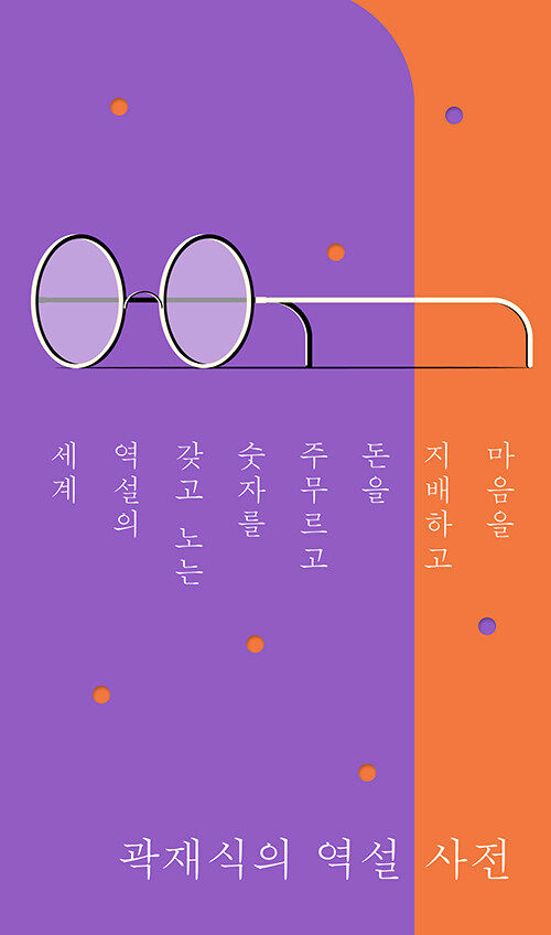 [서울=뉴시스] 곽재식의 역설 사전(사진=북트리거 제공) 2023.07.10. photo@newsis.com *재판매 및 DB 금지