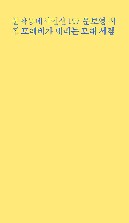 [서울=뉴시스] 모래비가 내리는 모래 서점(사진=문학동네 제공) 2023.07.10. photo@newsis.com *재판매 및 DB 금지