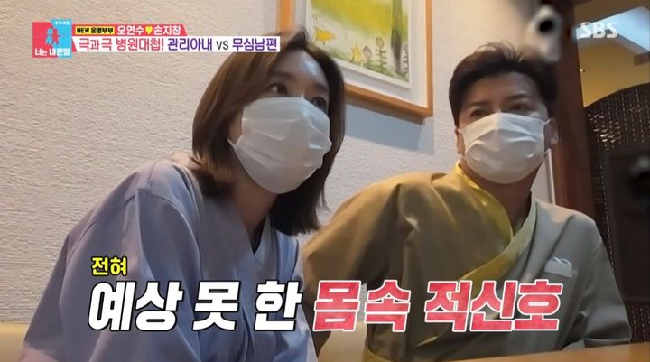 [서울=뉴시스] 지난 10일 방송된 SBS TV 예능 프로그램 '동상이몽 2-너는 내 운명'에서는 손지창·오연수 부부가 건강검진을 받는 모습이 그려졌다. (사진=SBS TV 예능물 '동상이몽 2-너는 내 운명' 캡처) 2023.07.11. photo@newsis.com *재판매 및 DB 금지