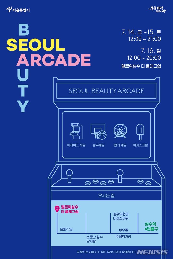 [서울=뉴시스]서울시가 오는 14일 성수동 '멜로워 성수 더 플래그십'에서 서울 뷰티 아케이드를 콘셉트로 '뷰티 팝업스토어'를 연다고 11일 밝혔다. (사진=서울시 제공). 2023.07.11. photo@newsis.com