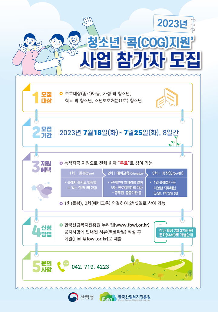 [대전=뉴시스] 한국산림복지진흥원의 '2023년 콕(COG)지원 사업' 안내물. *재판매 및 DB 금지