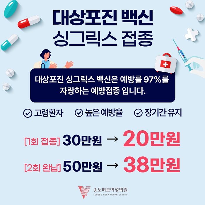 [서울=뉴시스] 송도허브여성의원은 대상포진 백신 싱그릭스 접종가격을 2회 접종 시 38만원에 제공하고 있다. (사진=송도허브여성의원 홈페이지) 2023.07.12. photo@newsis.com  *재판매 및 DB 금지