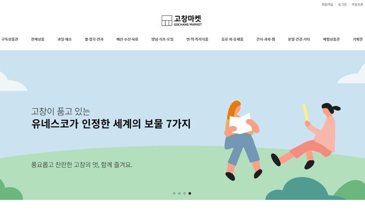 고창군 직영 온라인쇼핑몰 '고창마켓'. *재판매 및 DB 금지