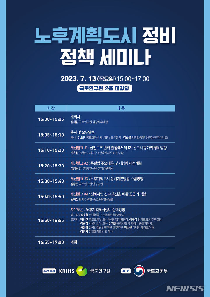 [서울=뉴시스] 노후계획도시 정비정책 세미나 포스터. (이미지=국토연구원 제공)