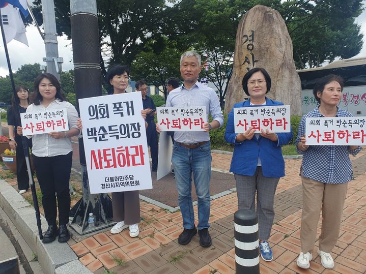 12일 경산시청앞에서 '박순득 의장 사퇴촉구 결의대회'를 마친 더불어민주당 경북도당 관계자들이 피켓 시위를 하고 있다. 2023.07.12 kbs@newsis.com *재판매 및 DB 금지